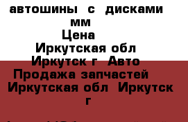 автошины  с  дисками 185-70-14  d-65мм  4-114,3  Bridgstoun › Цена ­ 12 000 - Иркутская обл., Иркутск г. Авто » Продажа запчастей   . Иркутская обл.,Иркутск г.